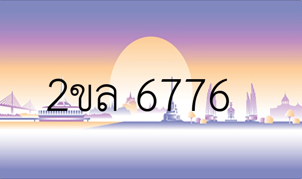 2ขล 6776